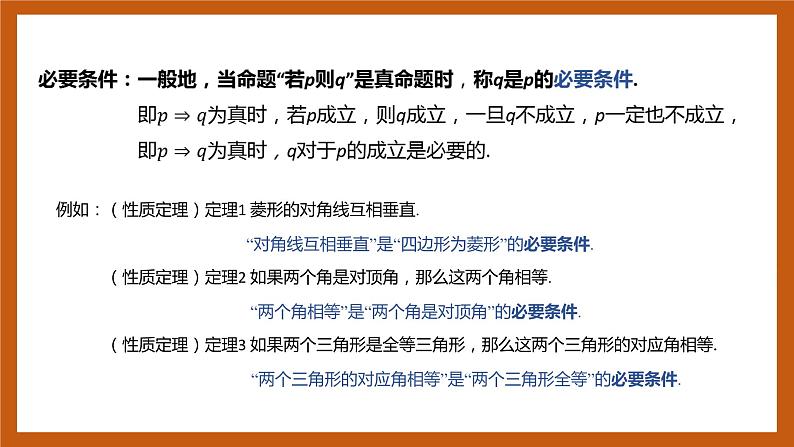 北师大版数学高一必修第一册 1.2.1.1 必要条件与充分条件 课件04