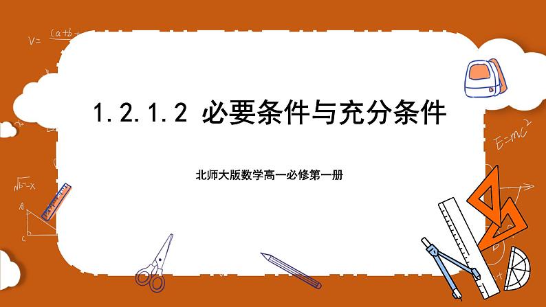 北师大版数学高一必修第一册 1.2.1.2 必要条件与充分条件 课件01
