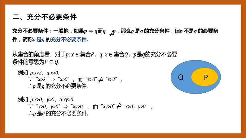 北师大版数学高一必修第一册 1.2.1.2 必要条件与充分条件 课件04