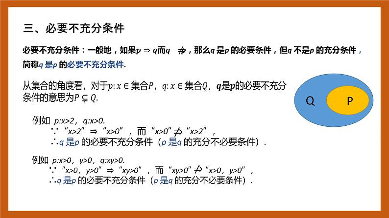 北师大版数学高一必修第一册 1.2.1.2 必要条件与充分条件 课件05
