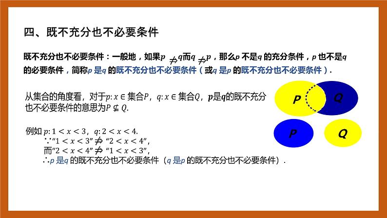 北师大版数学高一必修第一册 1.2.1.2 必要条件与充分条件 课件06