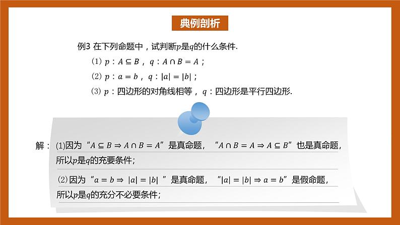 北师大版数学高一必修第一册 1.2.1.2 必要条件与充分条件 课件07
