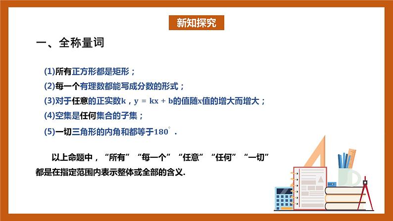 北师大版数学高一必修第一册 1.2.2.1 全称量词与存在量词 课件04