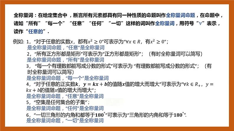 北师大版数学高一必修第一册 1.2.2.1 全称量词与存在量词 课件05