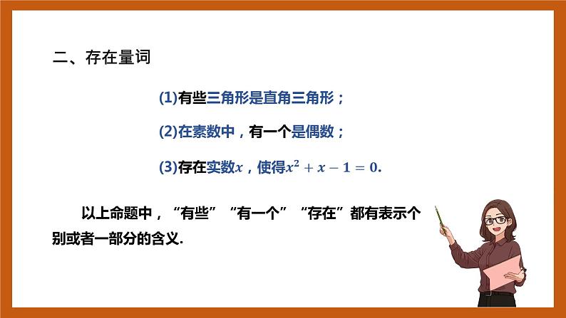 北师大版数学高一必修第一册 1.2.2.1 全称量词与存在量词 课件06
