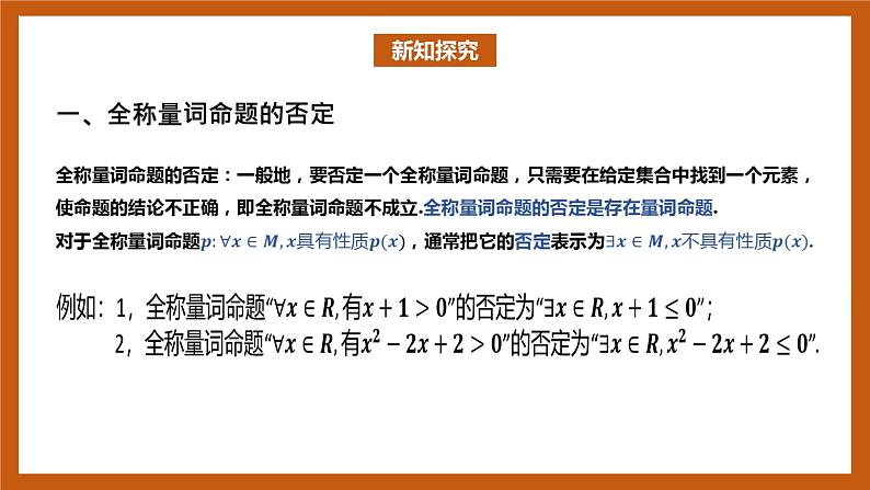 北师大版数学高一必修第一册 1.2.2.2 全称量词与存在量词 课件03