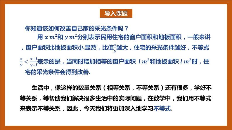 北师大版数学高一必修第一册 1.3.1 不等式的性质 课件02