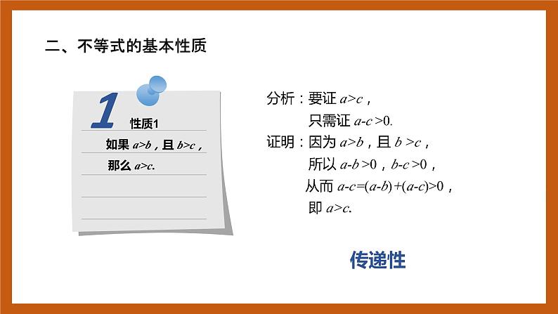 北师大版数学高一必修第一册 1.3.1 不等式的性质 课件04