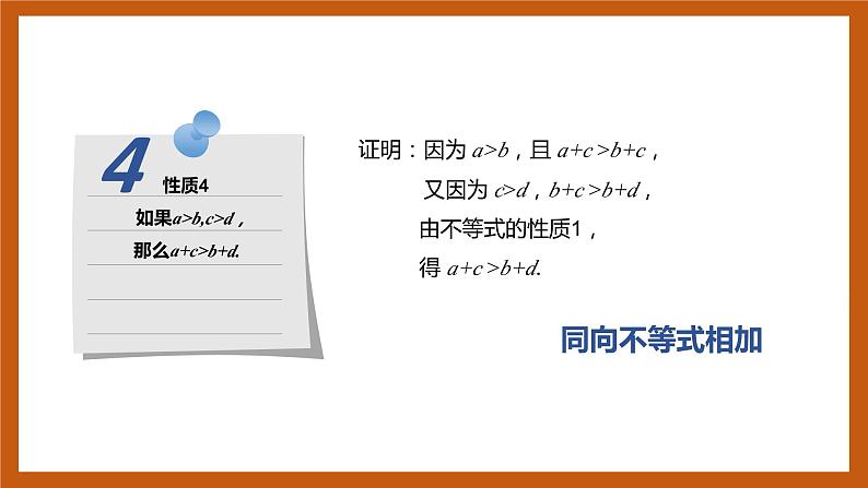 北师大版数学高一必修第一册 1.3.1 不等式的性质 课件07