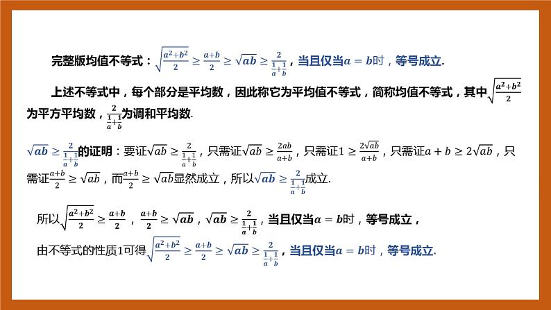 北师大版数学高一必修第一册 1.3.2 基本不等式 课件05