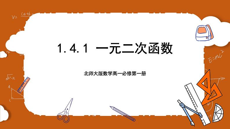 北师大版数学高一必修第一册 1.4.1 一元二次函数 课件01