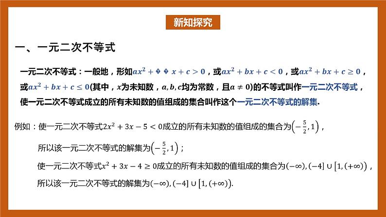 北师大版数学高一必修第一册 1.4.2 一元二次不等式及其解法 课件03