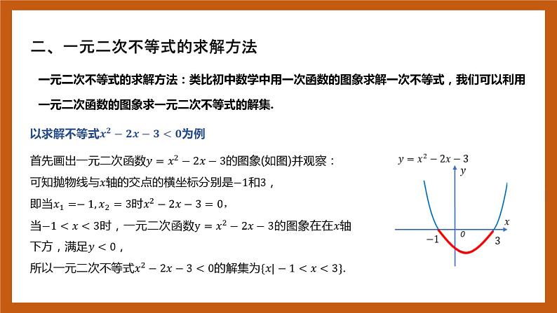 北师大版数学高一必修第一册 1.4.2 一元二次不等式及其解法 课件04