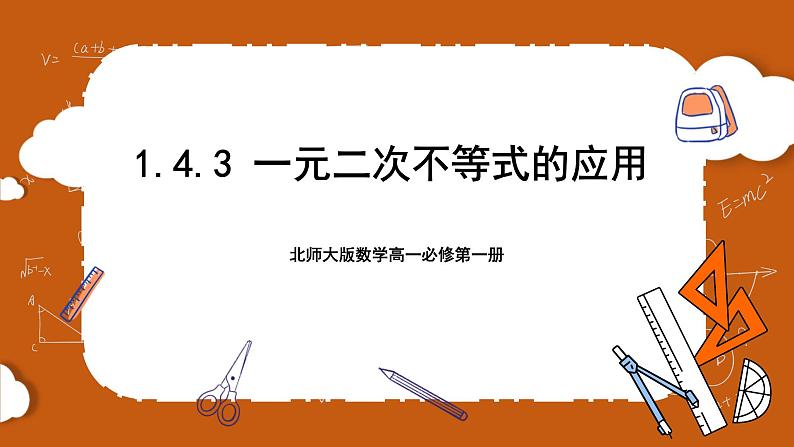 北师大版数学高一必修第一册 1.4.3 一元二次不等式的应用 课件01