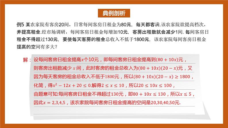 北师大版数学高一必修第一册 1.4.3 一元二次不等式的应用 课件06