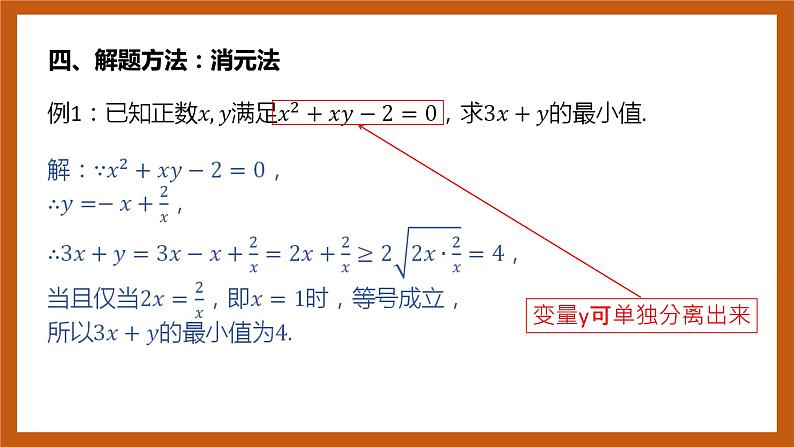 北师大版数学高一必修第一册 1 基本不等式专题培优 课件06