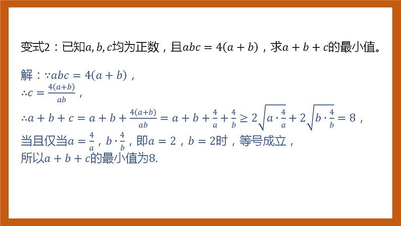 北师大版数学高一必修第一册 1 基本不等式专题培优 课件08