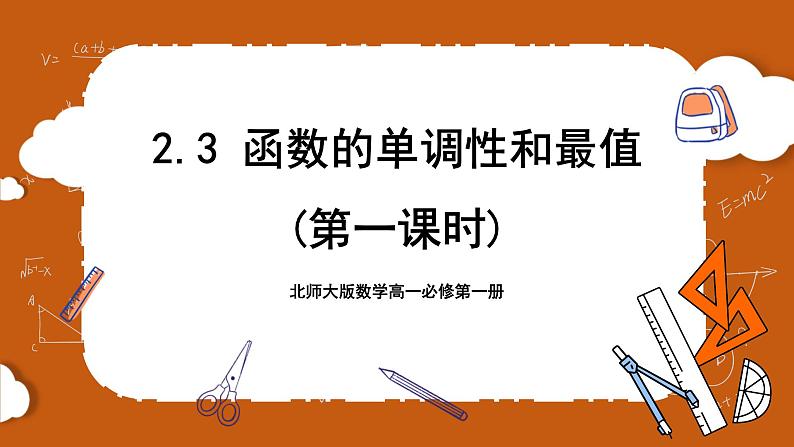 北师大版数学高一必修第一册 2.3 函数的单调性和最值(第一课时) 课件01