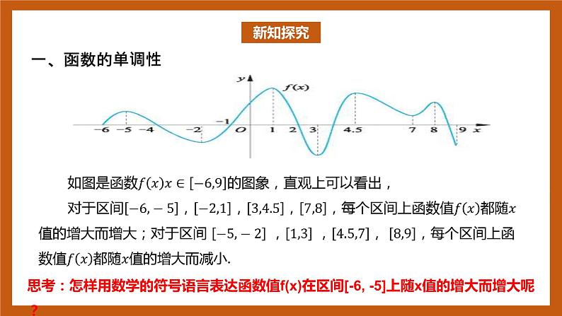北师大版数学高一必修第一册 2.3 函数的单调性和最值(第一课时) 课件03