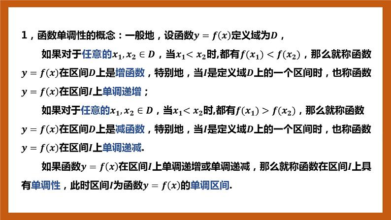 北师大版数学高一必修第一册 2.3 函数的单调性和最值(第一课时) 课件04
