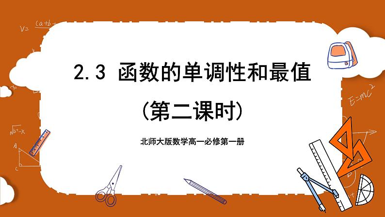 北师大版数学高一必修第一册 2.3 函数的单调性和最值(第二课时) 课件01