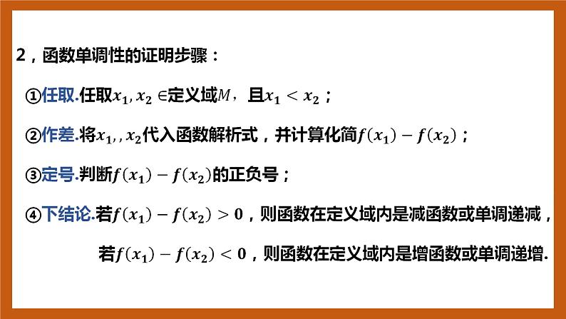北师大版数学高一必修第一册 2.3 函数的单调性和最值(第二课时) 课件04