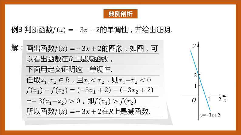 北师大版数学高一必修第一册 2.3 函数的单调性和最值(第二课时) 课件06