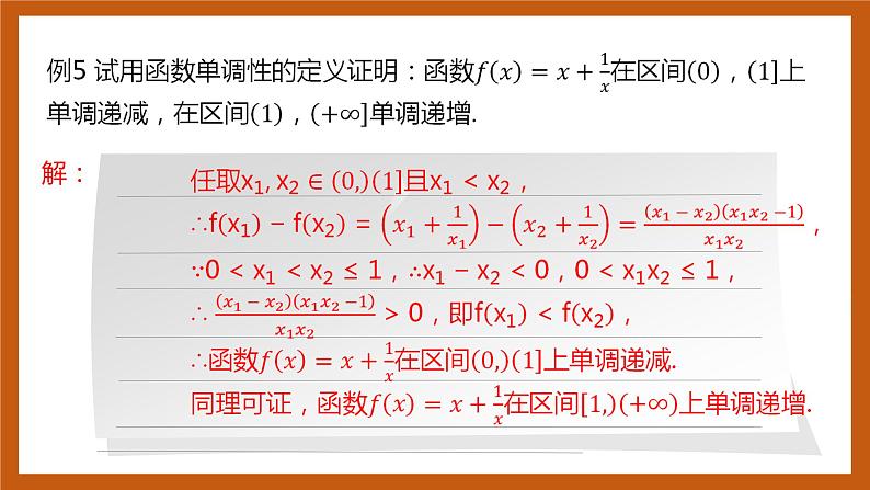 北师大版数学高一必修第一册 2.3 函数的单调性和最值(第二课时) 课件08