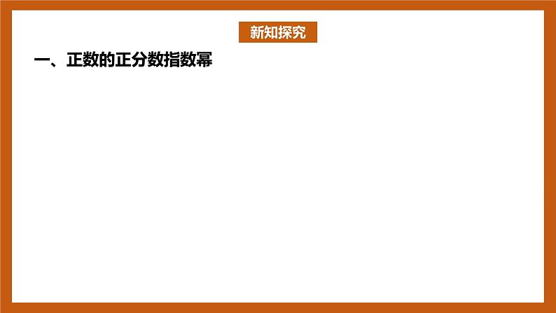 北师大版数学高一必修第一册 3.1 指数幂的拓展 课件03