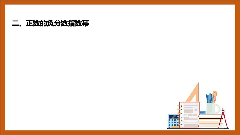 北师大版数学高一必修第一册 3.1 指数幂的拓展 课件05