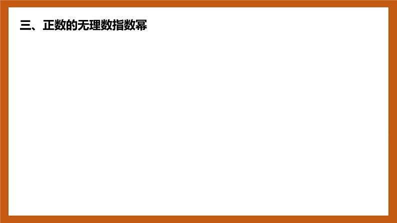 北师大版数学高一必修第一册 3.1 指数幂的拓展 课件06