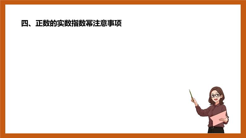 北师大版数学高一必修第一册 3.1 指数幂的拓展 课件07