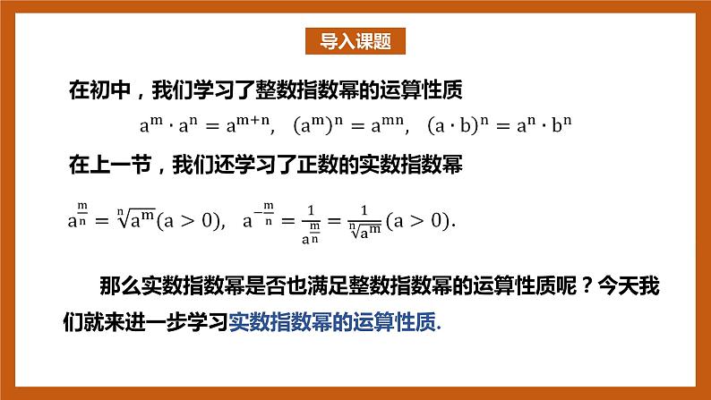 北师大版数学高一必修第一册 3.2 指数幂的运算性质 课件02