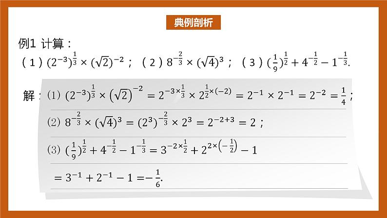 北师大版数学高一必修第一册 3.2 指数幂的运算性质 课件04