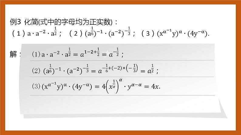 北师大版数学高一必修第一册 3.2 指数幂的运算性质 课件06