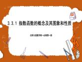 北师大版数学高一必修第一册 3.3.1 指数函数的概念及其图象和性质 课件