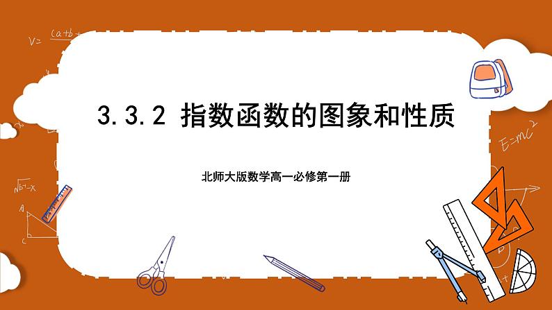 北师大版数学高一必修第一册 3.3.2 指数函数的图像和性质 课件01
