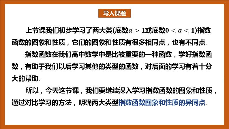 北师大版数学高一必修第一册 3.3.2 指数函数的图像和性质 课件02