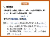 北师大版数学高一必修第一册 4.1 对数的概念 课件