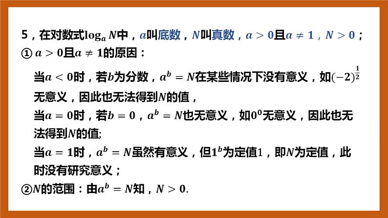 北师大版数学高一必修第一册 4.1 对数的概念 课件05