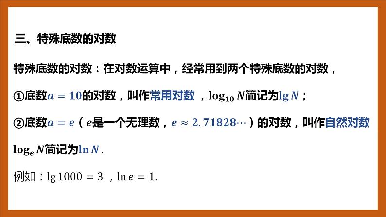 北师大版数学高一必修第一册 4.1 对数的概念 课件06