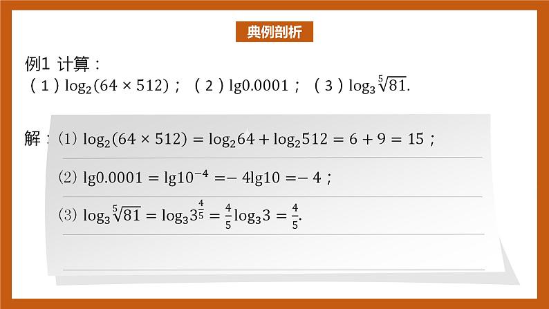 北师大版数学高一必修第一册 4.2.1 对数的运算性质 课件08