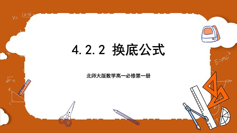 北师大版数学高一必修第一册 4.2.2 换底公式 课件01