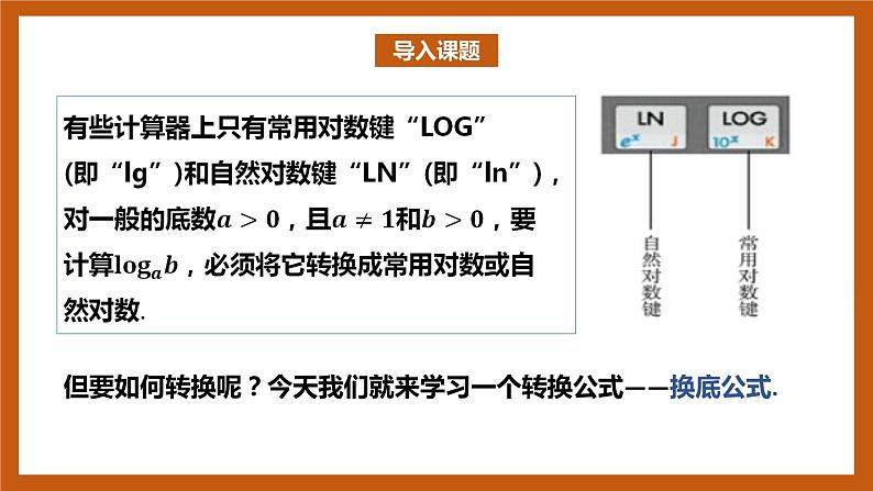 北师大版数学高一必修第一册 4.2.2 换底公式 课件02