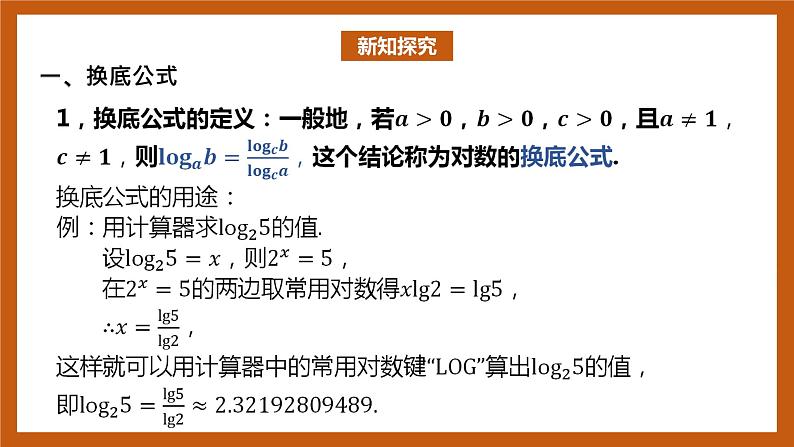 北师大版数学高一必修第一册 4.2.2 换底公式 课件03