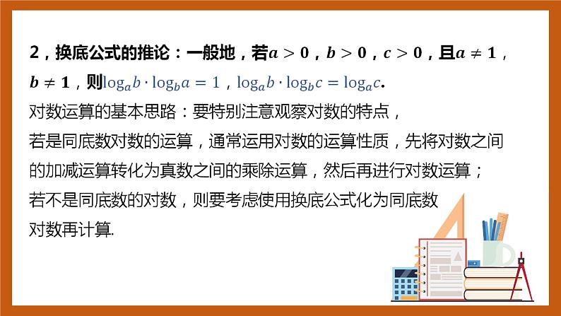 北师大版数学高一必修第一册 4.2.2 换底公式 课件04