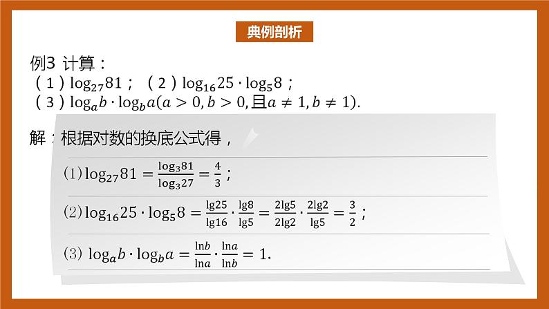 北师大版数学高一必修第一册 4.2.2 换底公式 课件05