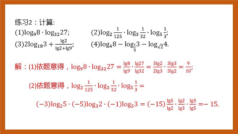 北师大版数学高一必修第一册 4.2.2 换底公式 课件07