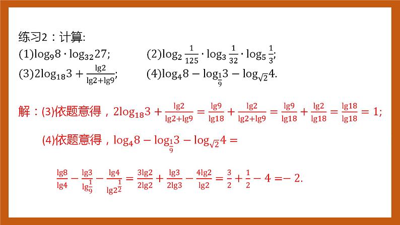北师大版数学高一必修第一册 4.2.2 换底公式 课件08