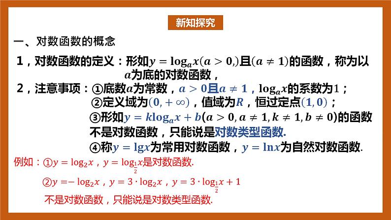 北师大版数学高一必修第一册 4.3.1 对数函数的概念 课件03